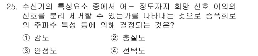 육상무선통신사 2018년 25번 - 정답과 핵심 포인트를 검수 중인 기출문제