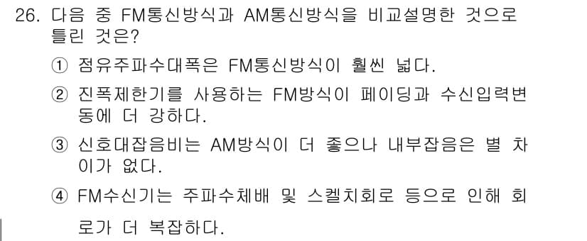 육상무선통신사 2018년 26번 - 정답과 핵심 포인트를 검수 중인 기출문제
