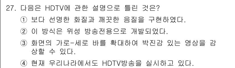 육상무선통신사 2018년 27번 - . HDTV는 고화질 영상을 제공하기 위해 위성 방송전송용으로 개발되었으... 에 관한 핵심 기출문제
