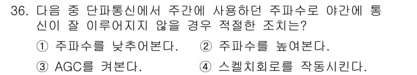 육상무선통신사 2018년 36번 - 정답과 핵심 포인트를 검수 중인 기출문제