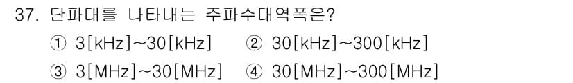 육상무선통신사 2018년 37번 - 정답과 핵심 포인트를 검수 중인 기출문제