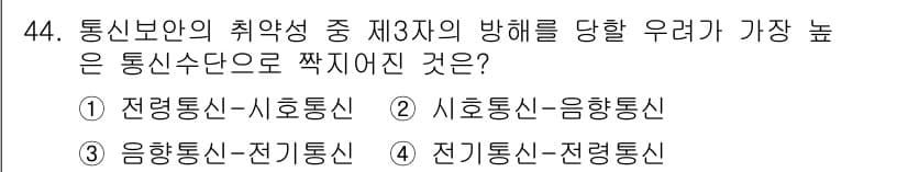 육상무선통신사 2018년 44번 - 전략통신-시험통신 조합이 가장 높은 통신보안 취약성을 가집니다. 이는 시... 에 관한 핵심 기출문제