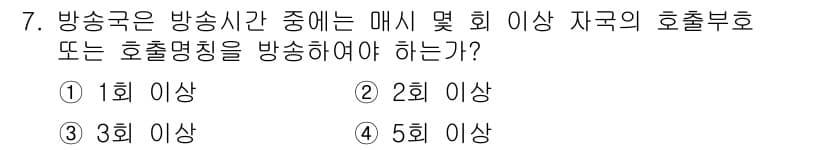 육상무선통신사 2018년 7번 - 정답과 핵심 포인트를 검수 중인 기출문제