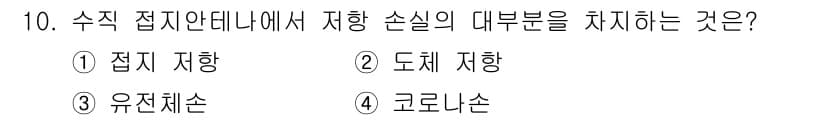 전파전자통신기능사 2023년 10번 - . 접지 저항  
접지 안테나에서 전파의 안정성을 확보하기 위해서는 접지... 에 관한 핵심 기출문제
