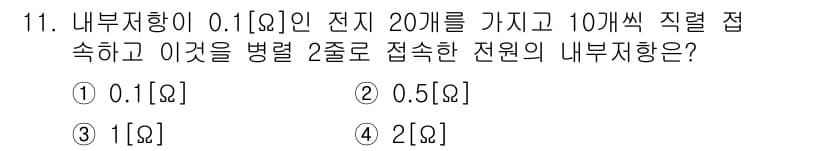 전파전자통신기능사 2023년 11번 - 내부 저항을 계산하기 위해 10개의 0.1Ω 저항을 직렬로 연결하면 1Ω... 에 관한 핵심 기출문제