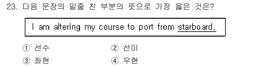 전파전자통신기능사 2023년 23번 - 정답은 4번 "우현"입니다. 문장에서 "altering my course... 에 관한 핵심 기출문제