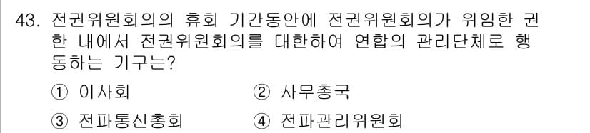 전파전자통신기능사 2023년 43번 - 정답은 1번 이사회입니다. 전파위원회의 운영과 관련된 중요한 결정은 이사... 에 관한 핵심 기출문제