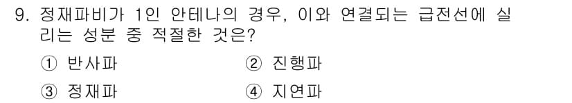 전파전자통신기능사 2023년 9번 - 정답과 핵심 포인트를 검수 중인 기출문제