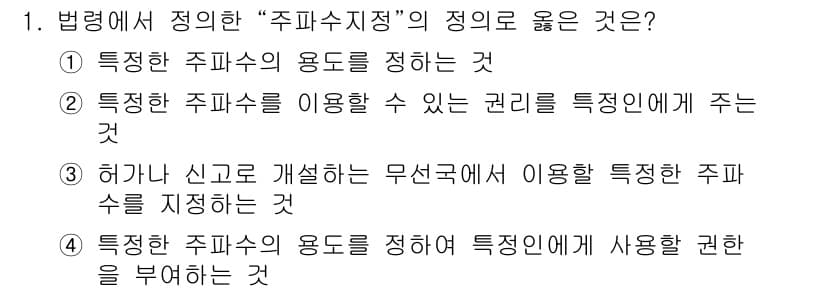 해상무선통신사 2022년 1번 - 정답과 핵심 포인트를 검수 중인 기출문제