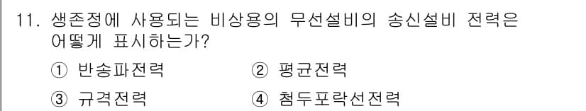해상무선통신사 2022년 11번 - 정답과 핵심 포인트를 검수 중인 기출문제