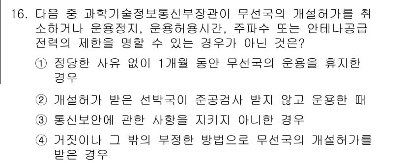 해상무선통신사 2022년 16번 - 정답인 이유는, 정상적인 사유 없이 무선국의 운영을 중지하면 해상무선통신... 에 관한 핵심 기출문제