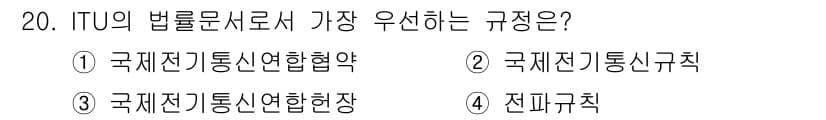 해상무선통신사 2022년 20번 - ITU의 법률문서에서 가장 우선하는 규정은 국제전기통신협정(Interna... 에 관한 핵심 기출문제