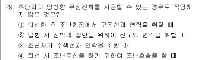 해상무선통신사 2022년 29번 - 정답과 핵심 포인트를 검수 중인 기출문제