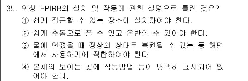 해상무선통신사 2022년 35번 - EPIRB는 비상 상황에서 신속하게 위치를 전송하기 위한 장치로, 위치 ... 에 관한 핵심 기출문제