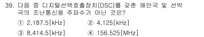 해상무선통신사 2022년 39번 - 정답과 핵심 포인트를 검수 중인 기출문제
