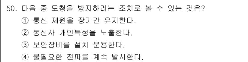 해상무선통신사 2022년 50번 - . 통신사 개인특성을 노출한다.

해설: 통신사 개인특성을 노출하면 보안... 에 관한 핵심 기출문제