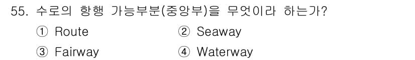 해상무선통신사 2022년 55번 - 정답은 3번 Fairway입니다. Fairway는 선박이 안전하게 항행할... 에 관한 핵심 기출문제
