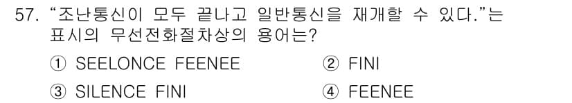 해상무선통신사 2022년 57번 - 정답은 1번 "SEELONCE FEENEE"입니다. 이 용어는 모든 조난... 에 관한 핵심 기출문제