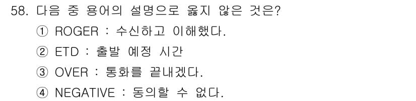해상무선통신사 2022년 58번 - 정답과 핵심 포인트를 검수 중인 기출문제