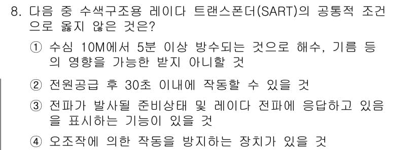 해상무선통신사 2022년 8번 - SART의 공동적 조건으로 옮겨지지 않는 것은 "수신 10미터 이상 5분... 에 관한 핵심 기출문제