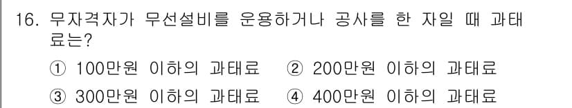 해상무선통신사 2023년 16번 - 정답과 핵심 포인트를 검수 중인 기출문제