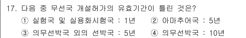 해상무선통신사 2023년 17번 - 정답과 핵심 포인트를 검수 중인 기출문제