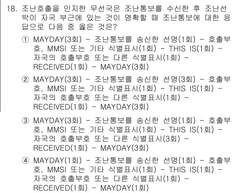 해상무선통신사 2023년 18번 - 정답과 핵심 포인트를 검수 중인 기출문제