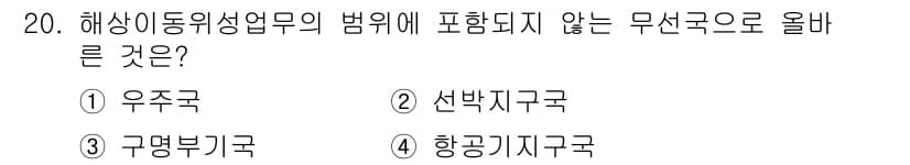 해상무선통신사 2023년 20번 - . 항공부기국

해양동위성업무의 범위는 해양 및 선박과 관련된 것으로, ... 에 관한 핵심 기출문제