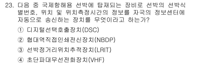 해상무선통신사 2023년 23번 - 정답과 핵심 포인트를 검수 중인 기출문제