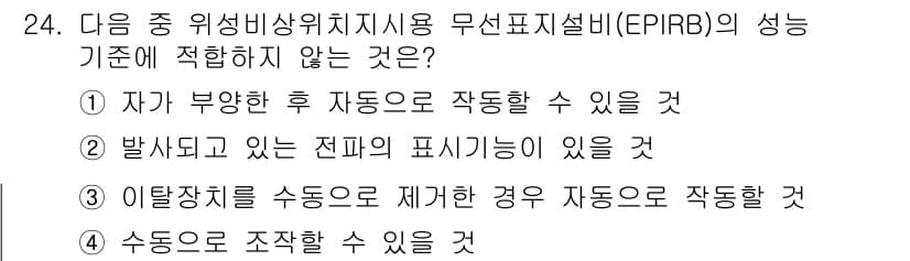 해상무선통신사 2023년 24번 - 정답과 핵심 포인트를 검수 중인 기출문제
