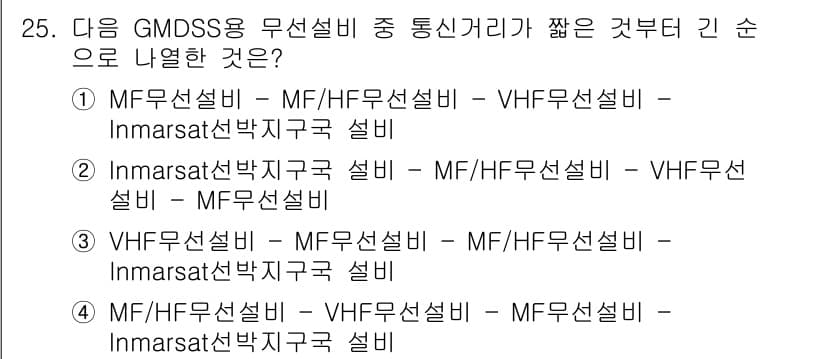 해상무선통신사 2023년 25번 - 정답과 핵심 포인트를 검수 중인 기출문제