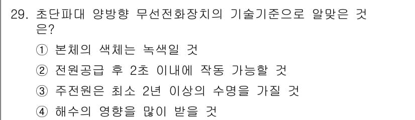 해상무선통신사 2023년 29번 - 정답과 핵심 포인트를 검수 중인 기출문제