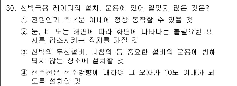 해상무선통신사 2023년 30번 - 정답과 핵심 포인트를 검수 중인 기출문제
