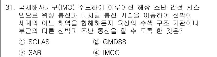 해상무선통신사 2023년 31번 - 정답과 핵심 포인트를 검수 중인 기출문제