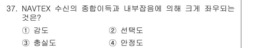 해상무선통신사 2023년 37번 - . 감도  
해상에서 NAVTEX 신호는 종합지득 및 내부잡음에 의해 방... 에 관한 핵심 기출문제