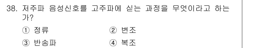 해상무선통신사 2023년 38번 - 정답과 핵심 포인트를 검수 중인 기출문제