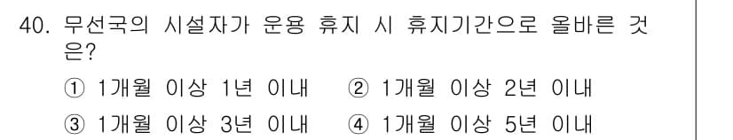 해상무선통신사 2023년 40번 - 정답과 핵심 포인트를 검수 중인 기출문제