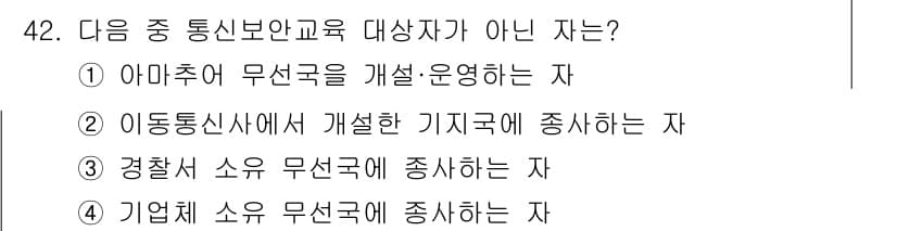 해상무선통신사 2023년 42번 - 경찰체 소유 무선국은 일반 통신보안 교육 대상자가 아니며, 보안 교육은 ... 에 관한 핵심 기출문제