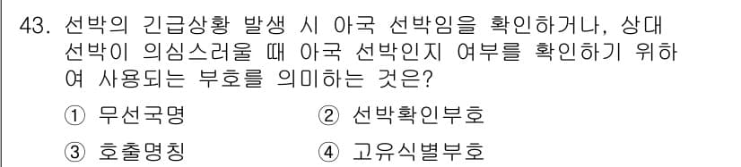 해상무선통신사 2023년 43번 - 이는 선박의 확인과 관련된 의무를 규명하는 법적 책임을 나타냅니다. 따라... 에 관한 핵심 기출문제