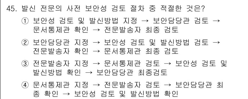 해상무선통신사 2023년 45번 - 정답과 핵심 포인트를 검수 중인 기출문제