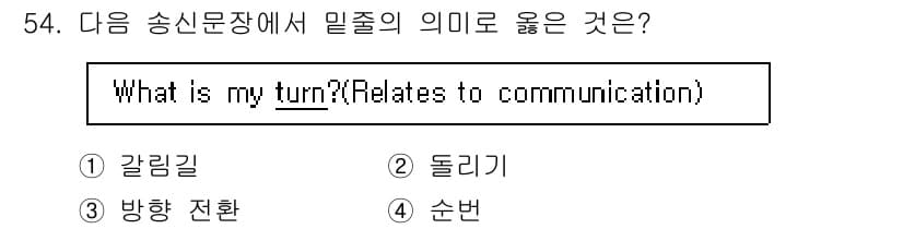 해상무선통신사 2023년 54번 - 정답과 핵심 포인트를 검수 중인 기출문제