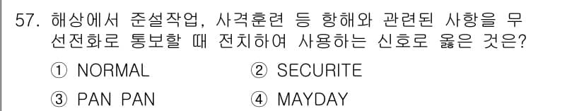 해상무선통신사 2023년 57번 - 정답과 핵심 포인트를 검수 중인 기출문제
