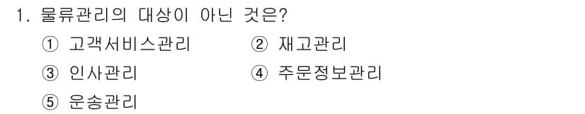 물류관리사_1교시 2023년 1번 - 정답과 핵심 포인트를 검수 중인 기출문제