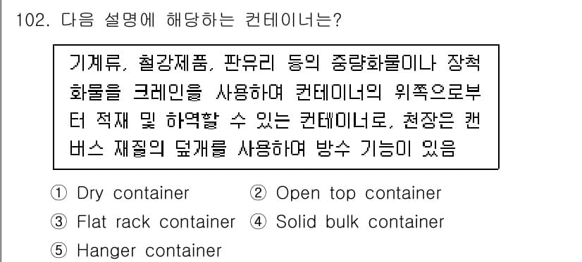 물류관리사_1교시 2023년 102번 - 정답과 핵심 포인트를 검수 중인 기출문제