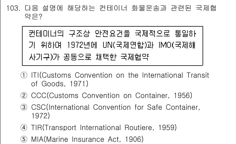 물류관리사_1교시 2023년 103번 - 정답과 핵심 포인트를 검수 중인 기출문제