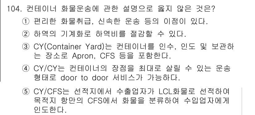 물류관리사_1교시 2023년 104번 - 정답과 핵심 포인트를 검수 중인 기출문제