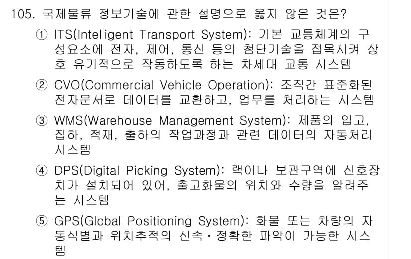 물류관리사_1교시 2023년 105번 - (CVO)

CVO(Commercial Vehicle Operation)... 에 관한 핵심 기출문제