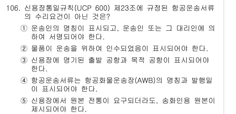 물류관리사_1교시 2023년 106번 - 정답과 핵심 포인트를 검수 중인 기출문제