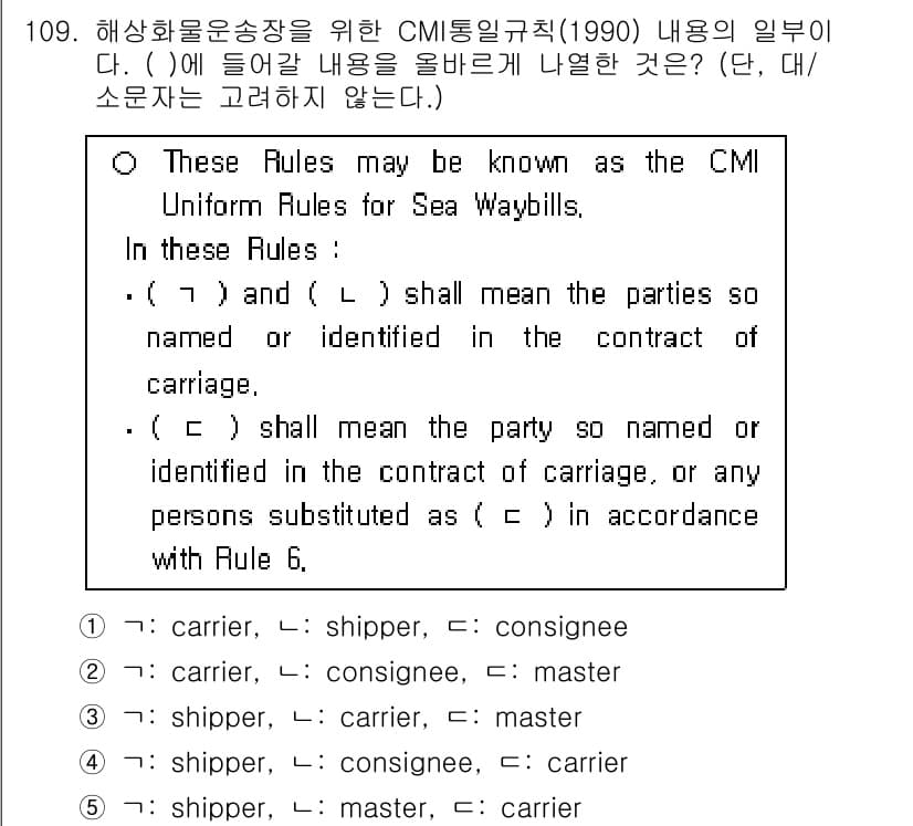 물류관리사_1교시 2023년 109번 - CMI통일규칙은 해상화물 운송과 관련된 법률적 기준을 설정하여 운송 당사... 에 관한 핵심 기출문제