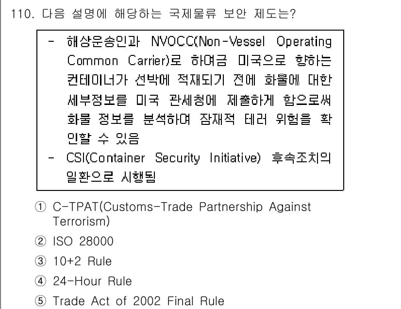 물류관리사_1교시 2023년 110번 - 정답과 핵심 포인트를 검수 중인 기출문제
